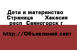  Дети и материнство - Страница 10 . Хакасия респ.,Саяногорск г.